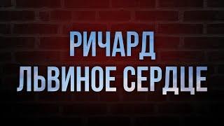 podcast  Ричард Львиное Сердце 1992 - #Фильм онлайн киноподкаст смотреть обзор