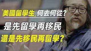 美国留学生何去何从？是先留学再移民，还是先移民再留学？ #十三邀 #许知远#罗翔#王石