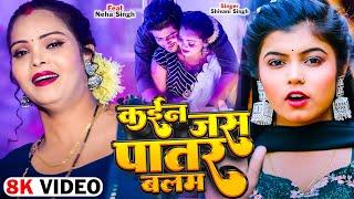 #video - Kain Jas Patar Balam - Ft. Neha Singh - कईन जस पातर बलम - Shivani Singh - Bhojpuri Song