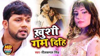 #Video  ख़ुशी गम दिहि  #Neelkamal Singh  Bhojpuri Hit Song 2022