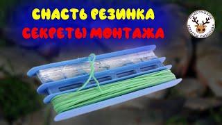 Снасть резинка  Как грамотно собрать эту снасть чтобы удобно было ловить