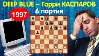 Шахматы. ЛЕГЕНДАРНАЯ ШЕСТАЯ ПАРТИЯ матча Deep Blue – Каспаров 1997