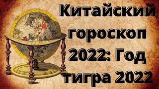 Китайский гороскоп 2022  Год тигра 2022