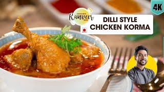 Chicken Korma Old Delhi Style  पुरानी दिल्ली जैसे चिकन कोरमा  spicy Chicken Curry  Chef Ranveer