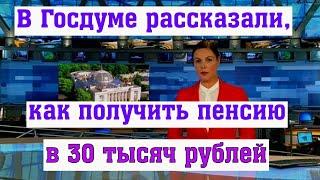 В Госдуме Рассказали как Получить Пенсию в 30 тысяч