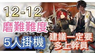 【明日方舟】主線關卡 12-12 磨難難度 5人掛機（建議一定要，多上幹員！）  Arknights