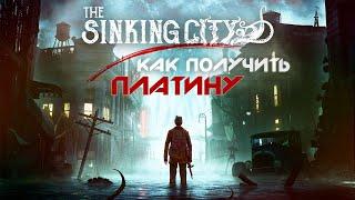 ПЛАТИНА в The Sinking City  Полный Гайд