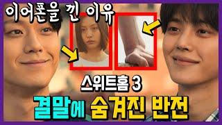 스위트홈3 마지막 화 엔딩 결말 해석 은유가 이어폰을 낀 이유