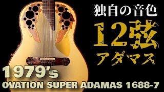 独自の音色を持つ12弦ギター 1979年製【Ovation Super Adamas 1688-7】ヴィンテージ スーパーアダマス（完全予約制 名古屋アコギ専門店 オットリーヤギター）