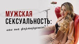 Мужская сексуальность как она формируется?