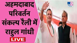 ASHOK GEHLOT LIVE Parivartan Sankalp Sabha in Gujarat TV9 RAJASTHAN