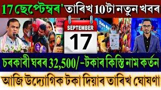 Assamese News Today 17 September 2024  SHG ₹10000-Payment  PMAY House Shopping Stock Market