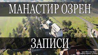 Записи *МАНАСТИР ОЗРЕН*  ИГУМАН ГАВРИЛО 2021