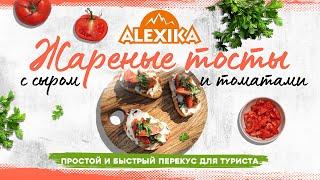 Жареные тосты с сыром и томатами. Готовим с Alexika. Рецепты для кемпинга.