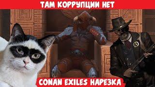 ConanExiles Там коррупции нет - Funfraps #118 Приколы Фейлы Баги Нарезка