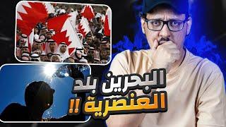 عيوب ومزايا البحرين والشعب البحريني  .. شعب عنصري 