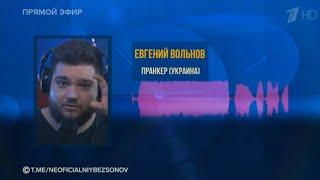 Реакция ведущих Первого канала рф на пранк Евгения Вольнова 