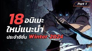 18 อนิเมะใหม่และภาคต่อแนะนำประจำซีซั่น Winter 2024 อนิเมะฤดูหนาว Part 1