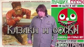 Казаки и Соски. Бабкины Яйца 25