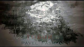 Pavel Pashko - Тобой