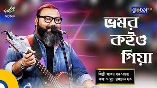 Bhromor koio giya  ভ্রমর কইও গিয়া  Shawon Gaanwala  Global Folk