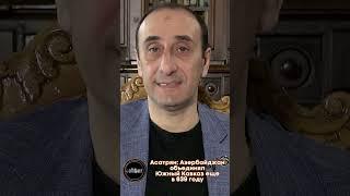 Асатрян Азербайджан объединял Южный Кавказ еще в 639 году