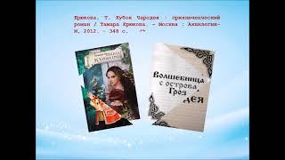 Знакомьтесь  Тамара Крюкова и её книги