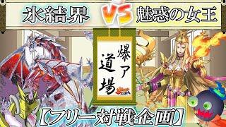 【#遊戯王】今、特殊召喚しましたよね？？？『氷結界』vs『魅惑の女王』【#爆アド】