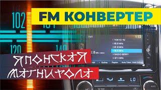 Как подключить FM конвертер к японской магнитоле