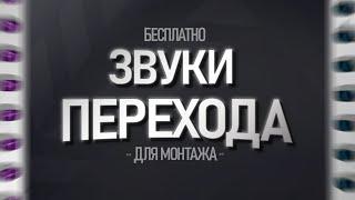 ТОП 30+ ЗВУКОВ ПЕРЕХОДА СМЕНЫ КАДРОВ ДЛЯ МОНТАЖА  ЗВУК ПЕРЕХОДА ДЛЯ МОНТАЖА СКАЧАТЬ