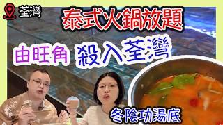 泰金鍋，泰式火鍋放題，食玩訓調查｜推介指數4分｜自助餐｜放題｜allyoucaneat｜吃到飽｜buffet｜任食餐廳｜ビュッフェ｜食べ放題｜環球美食｜任點任叫｜半自助餐｜半放題｜semibuffet