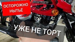 БОКСЕР УЖЕ НЕ ТОРТ ЧТО БЫЛ РАНЬШЕ МОЁ ПОСЛЕДНЕЕ НЫТЬЁ BAJAJ BOXER 150