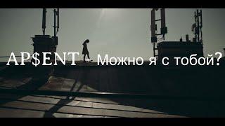 AP$ENT - Можно я с тобой? текст + English subtitles