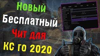  Читы на Кс Го 2020  Новый Бесплатный Чит Для CSGO  Как Скачать Читы Кс Го + ExLoader 