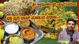 ರುಚಿಯಾದ ಟಿಕ್ಕಿ ಪುರಿ ಚಾಟ್ ಮಾಡುವ ವಿಧಾನ  by Sri Annapoorneshwari Chats  Chats Recipe