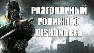 DISHONORED • РАЗГОВОРНЫЙ РОЛИК