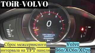 Как сбросить межсервисный интервал на TFT панели Volvo S60XC60XC70?