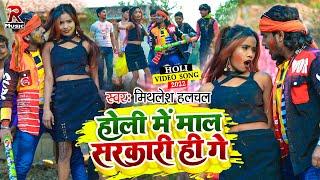 #Mithlesh Halchal का मगही सुपरहिट होली VIDEO 2022  Dal Debau Rang Utha Ke Ghanghriya Ge  Holi Song