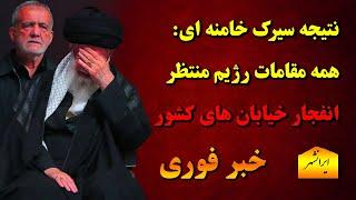  همه مقامات رژیم اسلامی ایران منتظر خروش انفجاری مردم هستند، باخبر 21 امرداد سام ایرانشهر