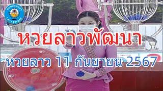 Live ถ่ายทอดสดหวยลาว งวด 11 กันยายน 2567 LaoLottery หวยลาววันพุธ ตรวจหวยลาววันนี้