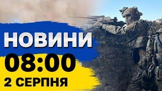 Новини 800 2 серпня. Нічні обстріли Мобілізація без ТЦК