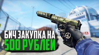 САМАЯ ЛУЧШАЯ БИЧ ЗАКУПКА В CSGO - БИЧ Инвентарь за 500 РУБ