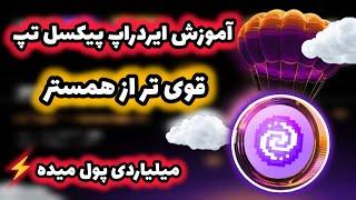 آموزش صفر تا صد ایردراپ پیکسل تپ Pixel Tap همستر بعدی رو دریاب و میلیاردی ازش پول بگیر