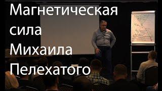 Магнетическая сила Михаила Пелехатого  НЛП