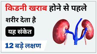 किडनी खराब होने के 12 बड़े लक्षण  kidney kharab hone ke lakshan  SELF DOCTOR