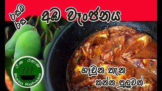 ගෑවුන තැන කන්න පුලුවන් අඹ වෑන්ජනයක් හදමුද mango curry vegetables recipes Rasa rahasa