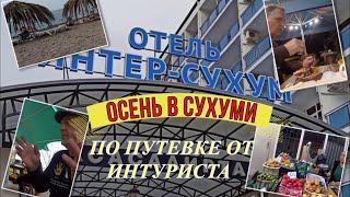 АбхазияСУХУМ #Пакет от Интуриста # Отель ИНТЕРСУХУМ # Осенний отпуск в СухумиПервый раз по путевке