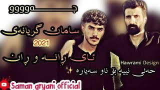 Saman gryani ay ranaw ran 2021 - سامان گریانەی ئای ڕانە و ڕان