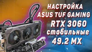 Настройка ASUS TUF RTX 3060 для майнинга. Стабильные 492 Мх