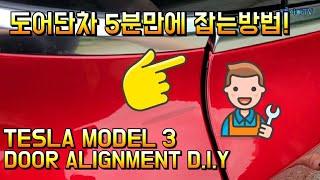 테슬라 모델3 도어단차 직접 잡아봅시다 뭐로? 망치로Tesla model 3 door  alignment with hammer